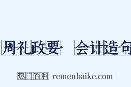 周礼政要·会计造句是什么意思的图片